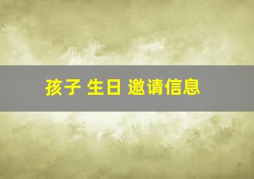 孩子 生日 邀请信息